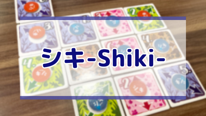 シキ-Shiki-