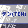 テン(TEN)