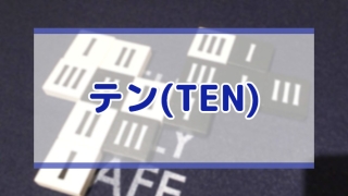 テン(TEN)