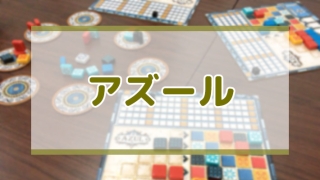 アズール