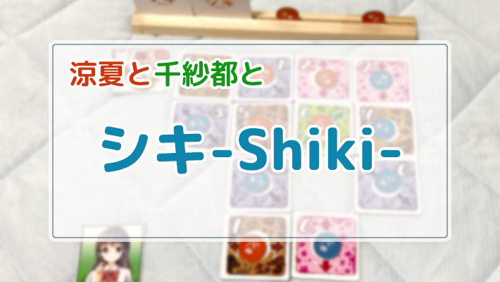 シキ-Shiki-