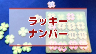 ラッキーナンバー