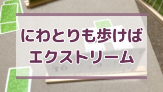 にわとりも歩けばエクストリーム