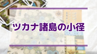 ツカナ諸島の小径