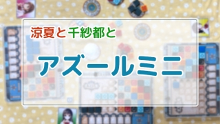 アズール