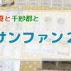 サンファン2