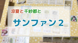 サンファン２
