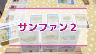 サンファン２