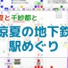 涼夏の地下鉄駅めぐり