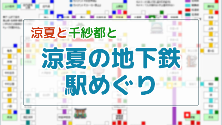 涼夏の地下鉄駅めぐり